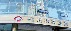 杭州华实医院简介